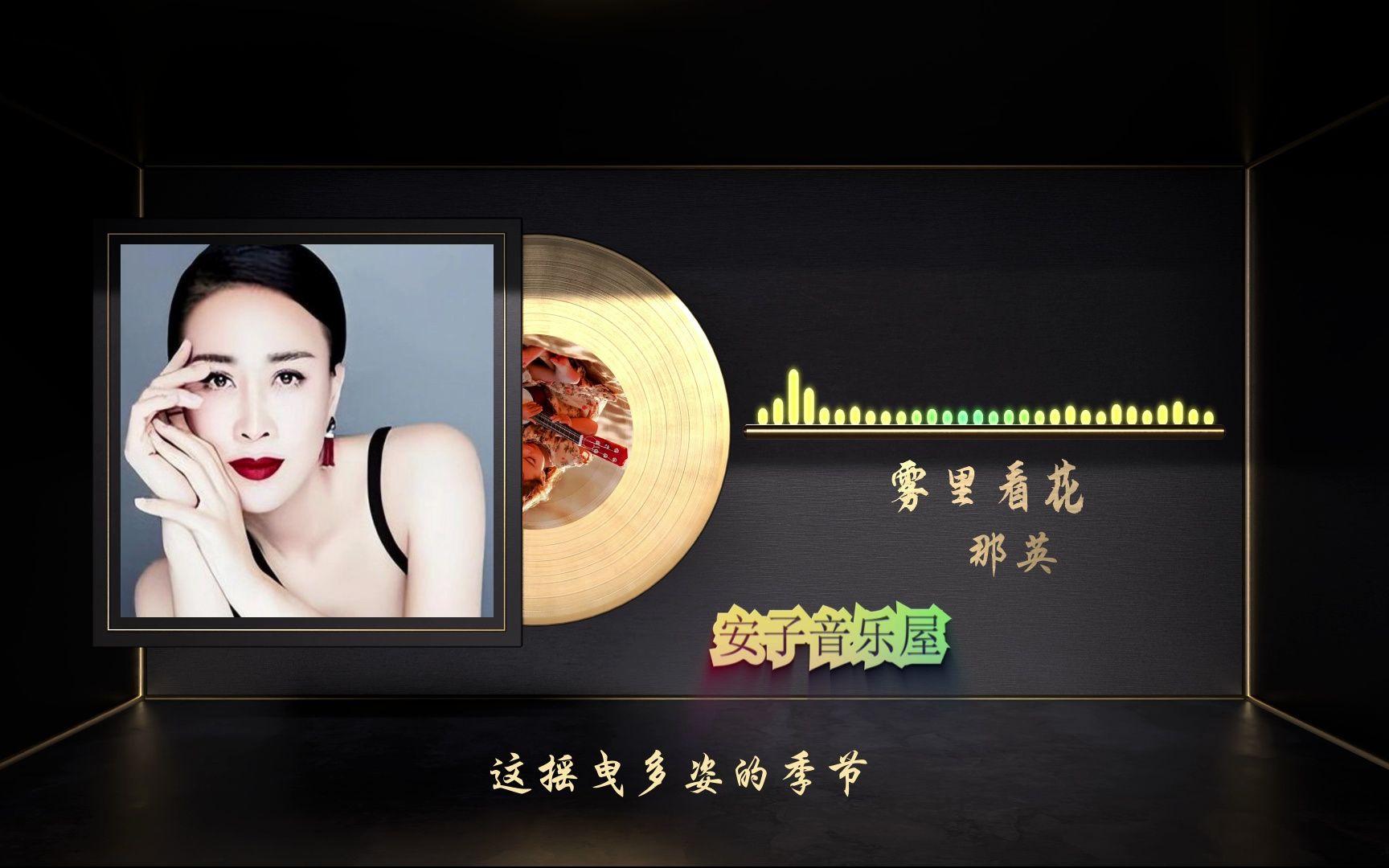 无损音质 那英《雾里看花》