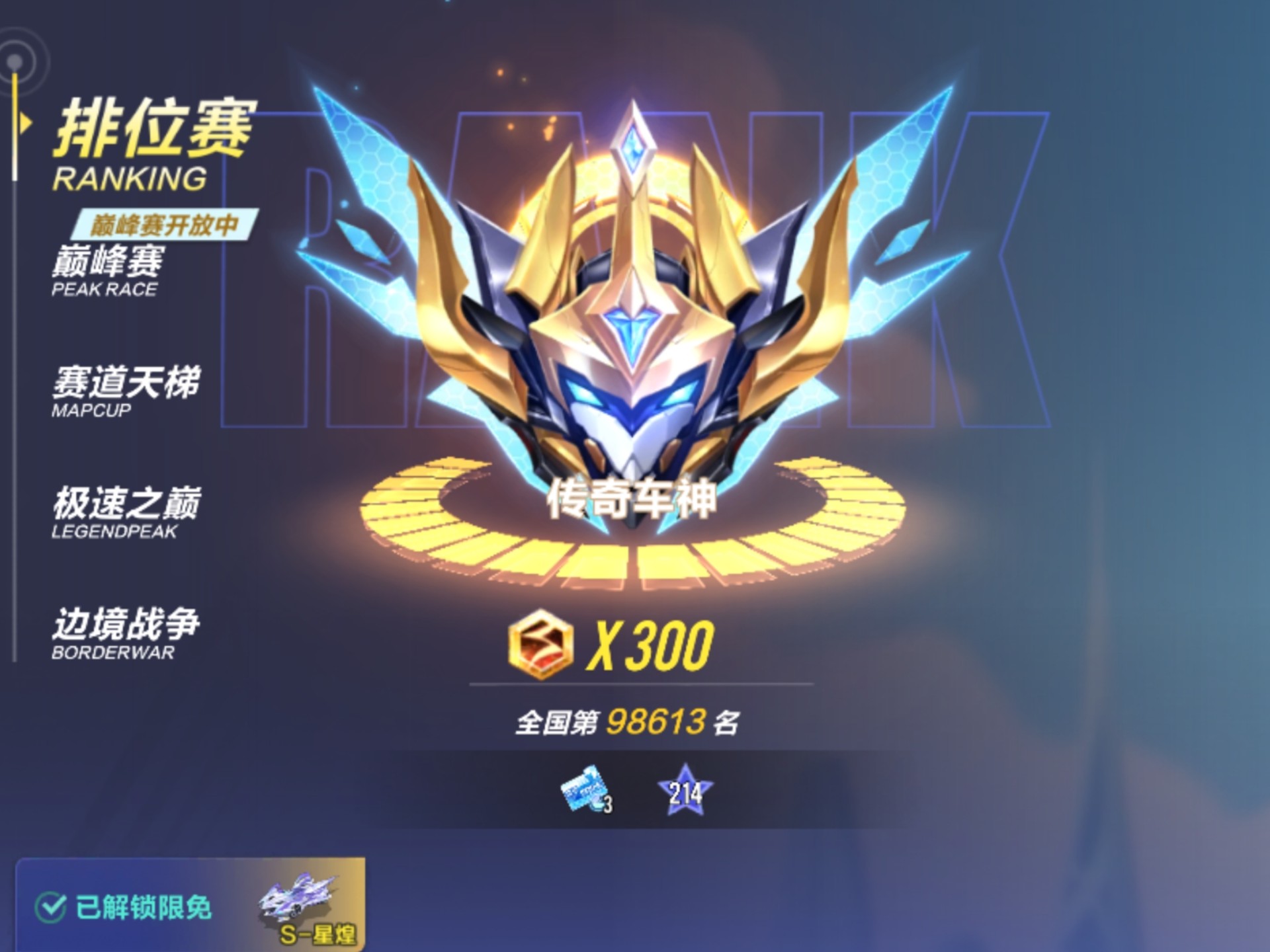 也是混上传奇车神了!