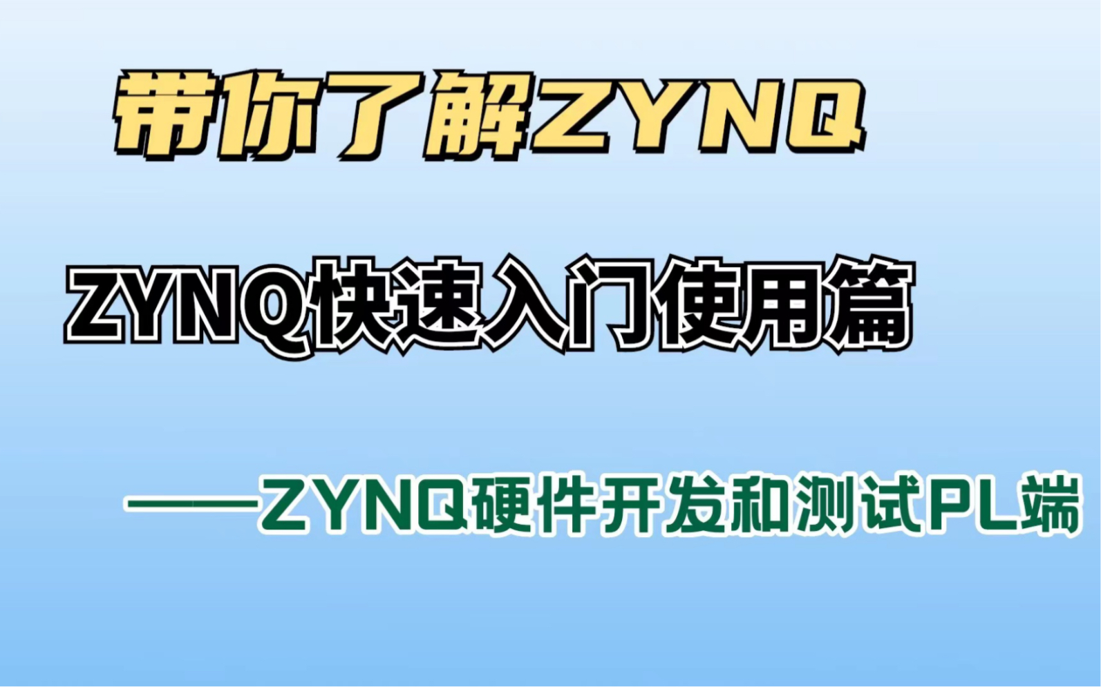 [关于使用ZYNQ]ZYNQ开发流程之硬件开发测试(PL)的介绍哔哩哔哩bilibili