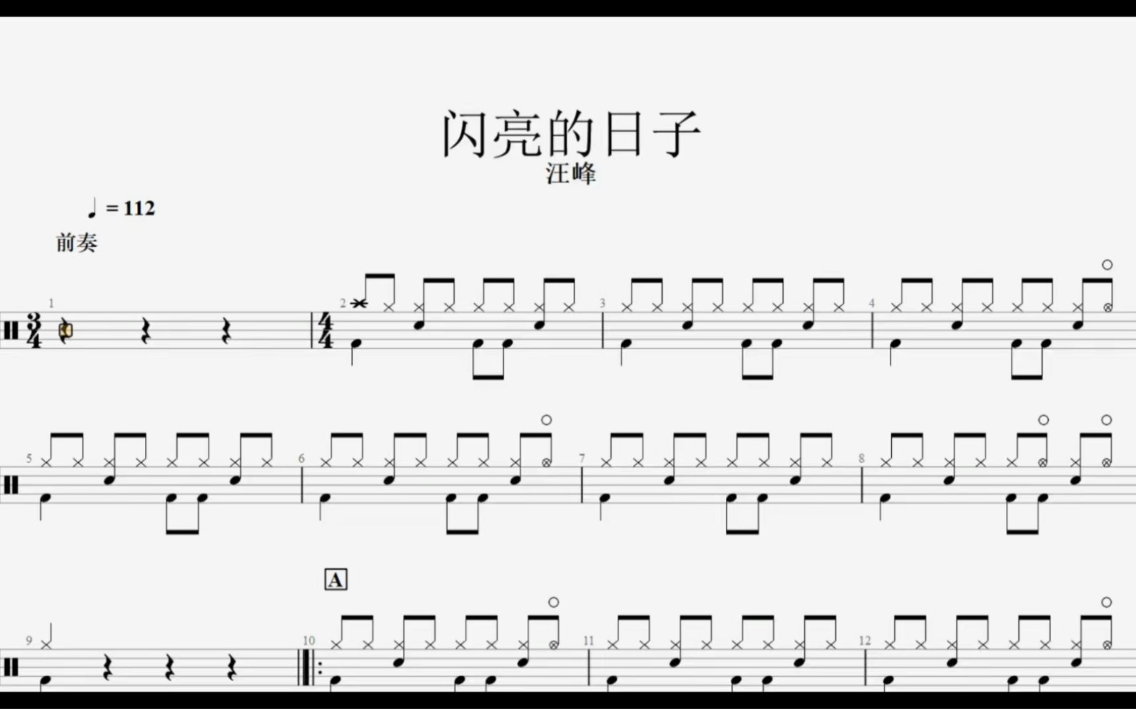 闪亮的日子【汪峰】架子鼓 动态鼓谱