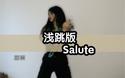 [图]洗脑神曲Salute再次来袭！