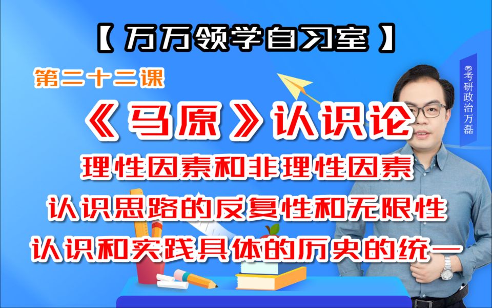 第二十二课《马原》认识论:理性因素和非理性因素、认识思路的反复性和无限性、认识和实践具体的历史的统一哔哩哔哩bilibili