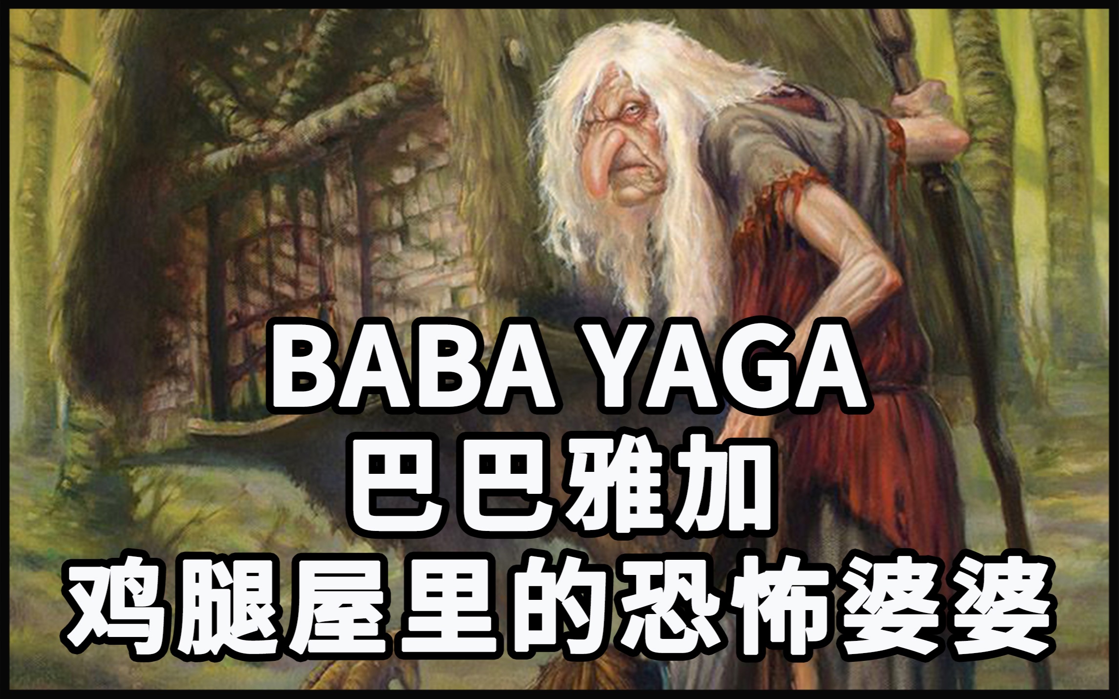 [图]【怪物手册】Baba Yaga巴巴雅加：俄罗斯童话中吃小孩的巫婆和暗黑版灰姑娘故事