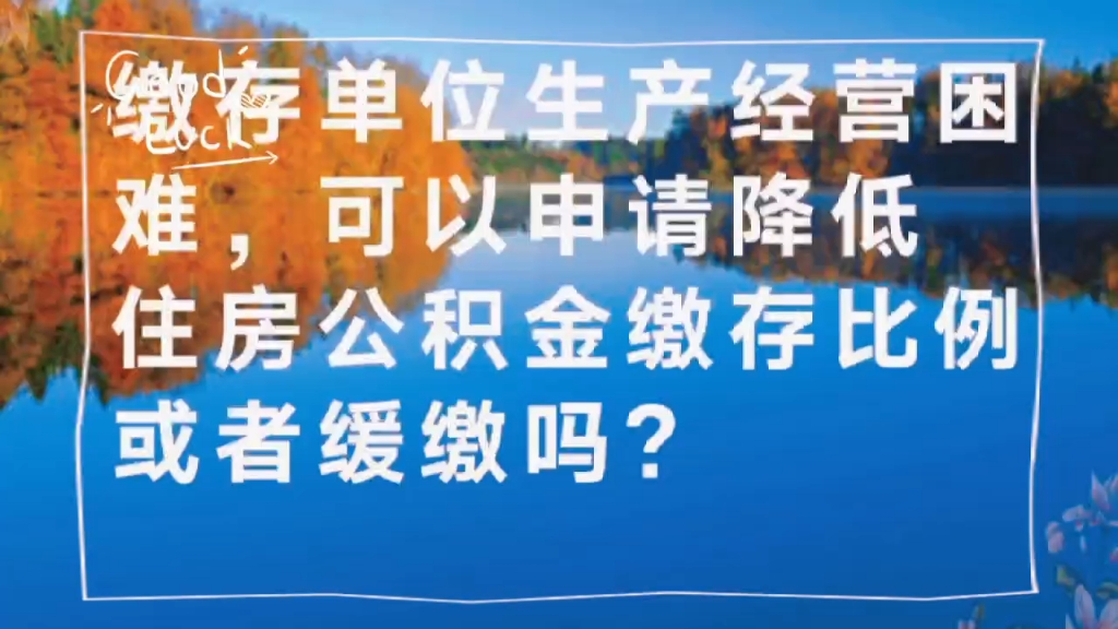 企业生产经营困难,可以申请降低住房公积金缴存比例或缓缴吗?哔哩哔哩bilibili