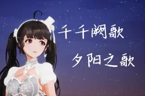 Download Video: 千千阙歌+夕阳之歌【瞎β翻唱】【莞儿生贺】