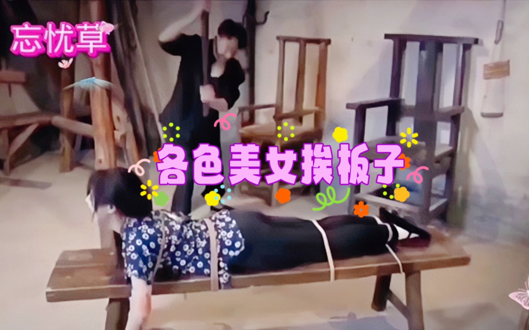 打板子31哔哩哔哩bilibili