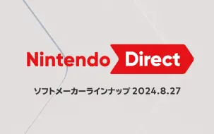 下载视频: Nintendo Direct 2024.8.27