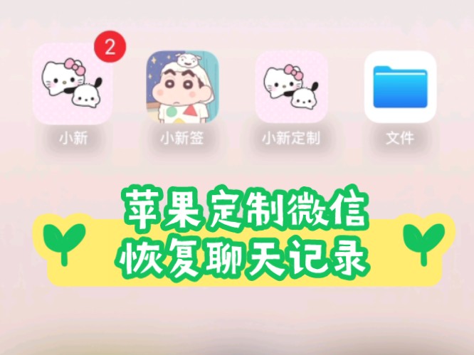 苹果定制微信聊天记录恢复教程!哔哩哔哩bilibili