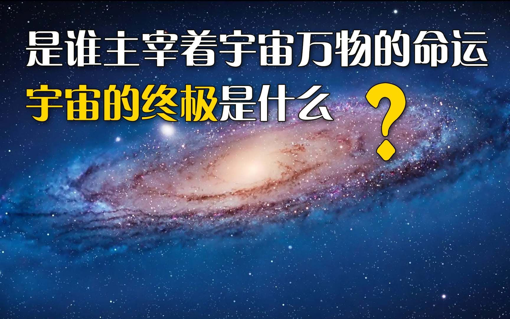 [图]是谁主宰着宇宙万物的命运，宇宙的终极是什么？