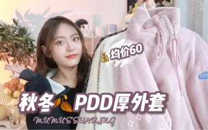 Tải video: PDD厚外套合集｜均价60质量超好！！软糯厚实糯叽叽～