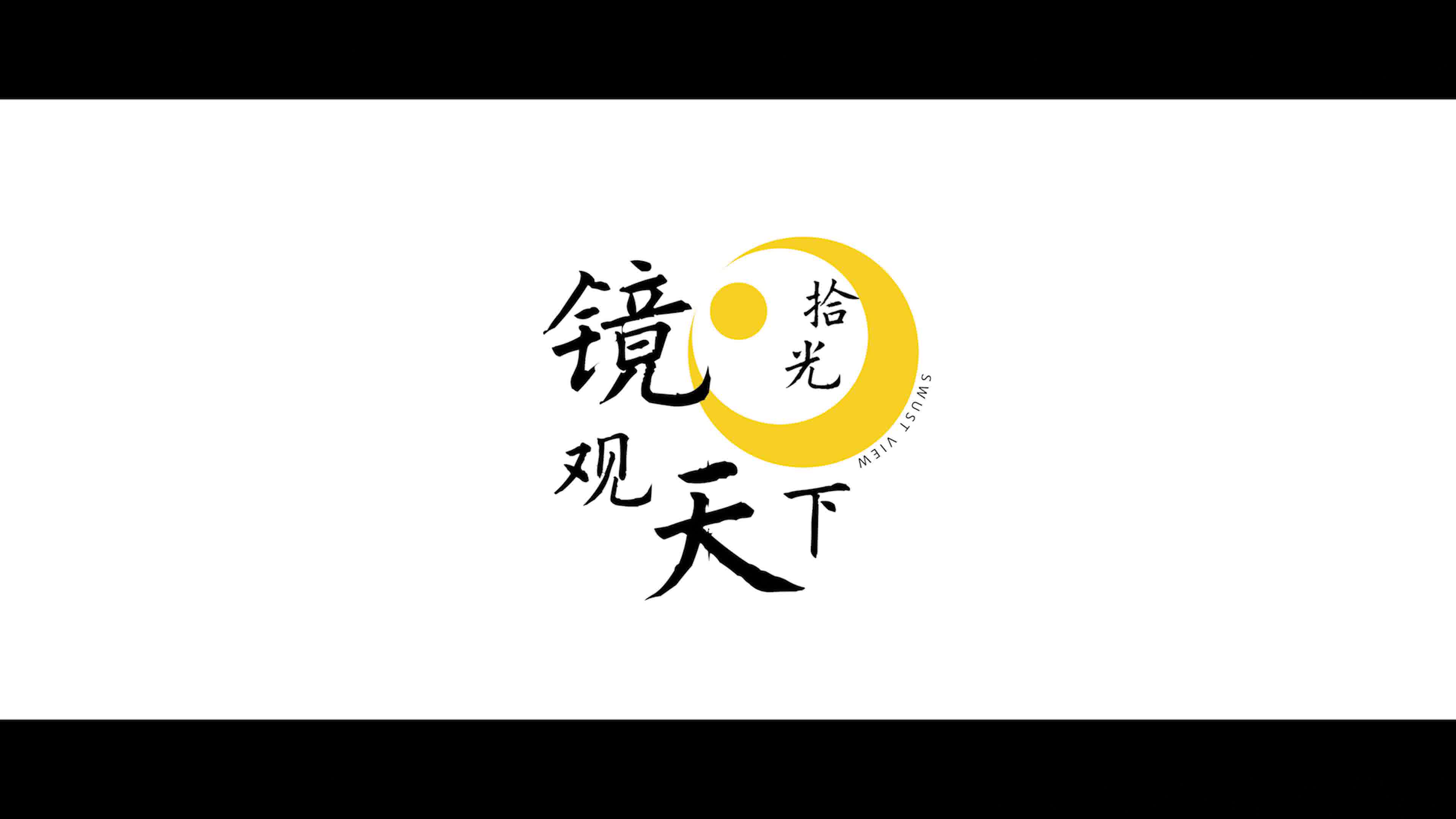 西南科技大学镜观天下摄影协会十周年宣传片哔哩哔哩bilibili