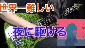 世界上最难的贝斯翻弹 夜に駆ける