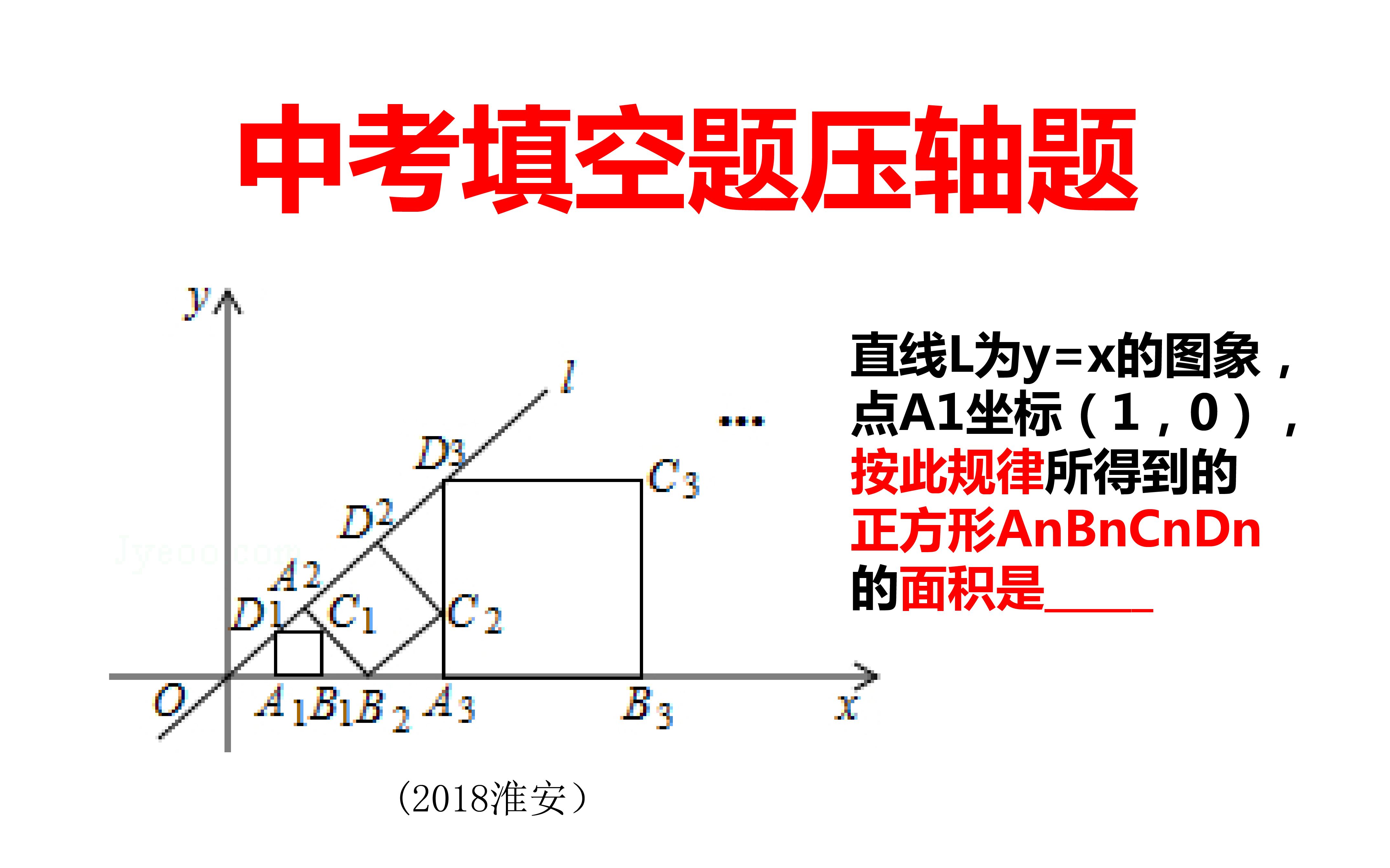 中考真题,江苏淮安填空题压轴题,寻找规律来求出正方形面积哔哩哔哩bilibili