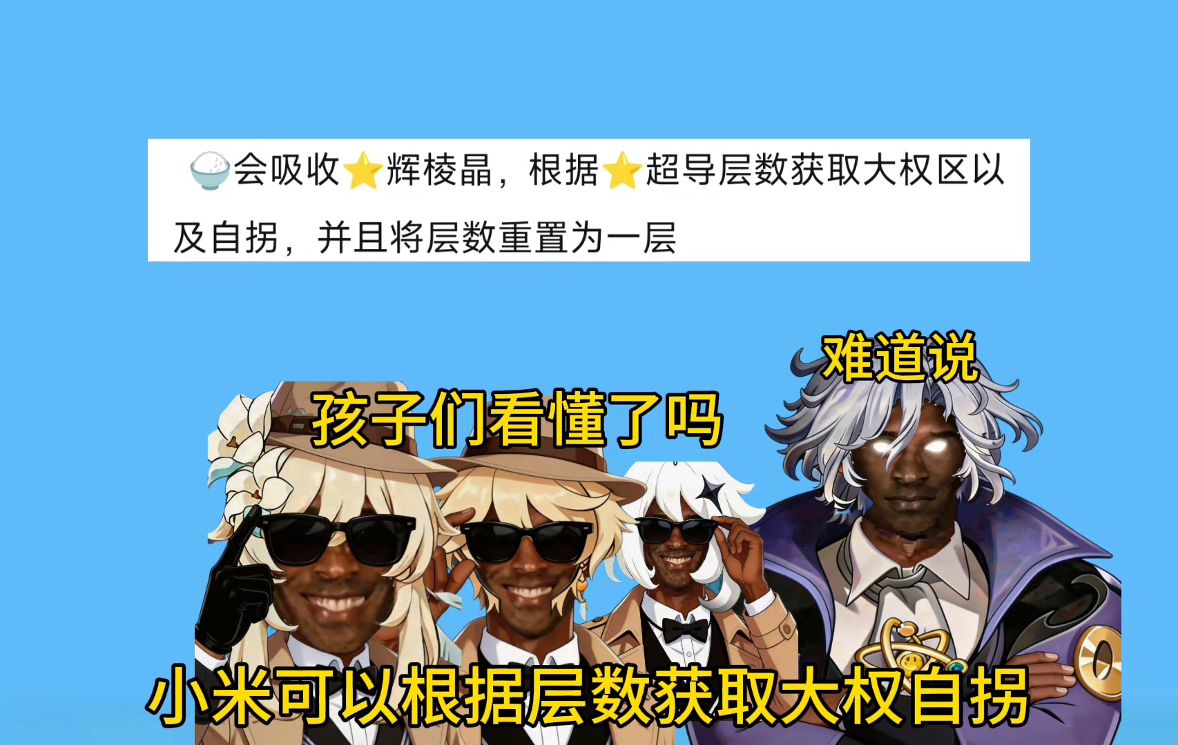 孩子们！舅舅爆料米提亚可以根据层数获取大权自拐！小米岂不是也可以主c！