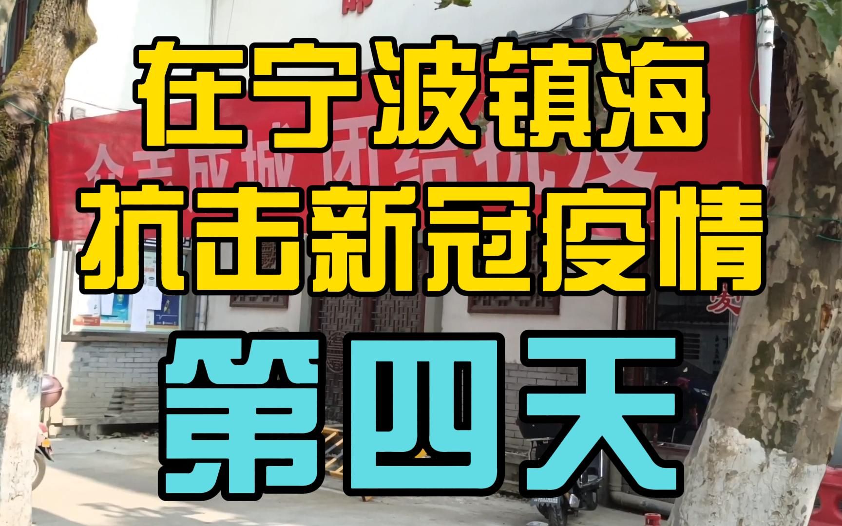 在宁波镇海抗击新冠疫情的第四天 隔壁小区查出确诊病例 危险近在咫尺 确诊病例不断上升 大家一定要做好安全防护啊,听从指挥 我们一定会战胜疫情的哔...