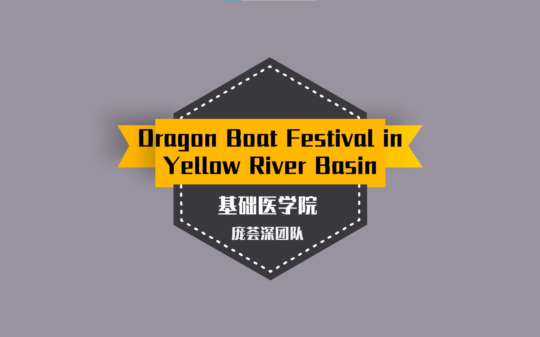 [图]河南大学英语文化节 | 微课大赛二等奖作品《Dragon Boat Festival in Yellow River》