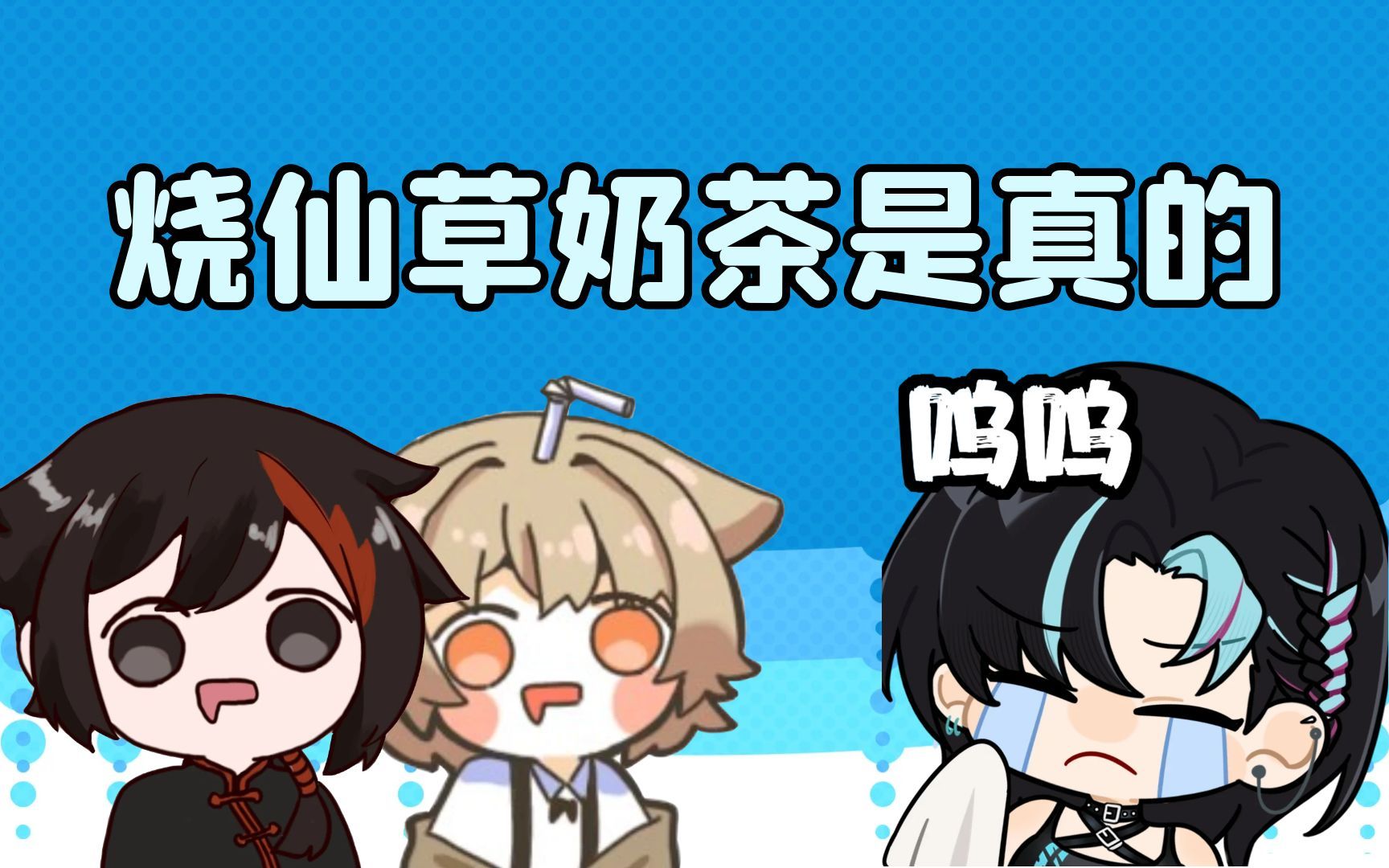 【仙奶璃】奶璃?星艾?还得是烧仙草奶茶!哔哩哔哩bilibili