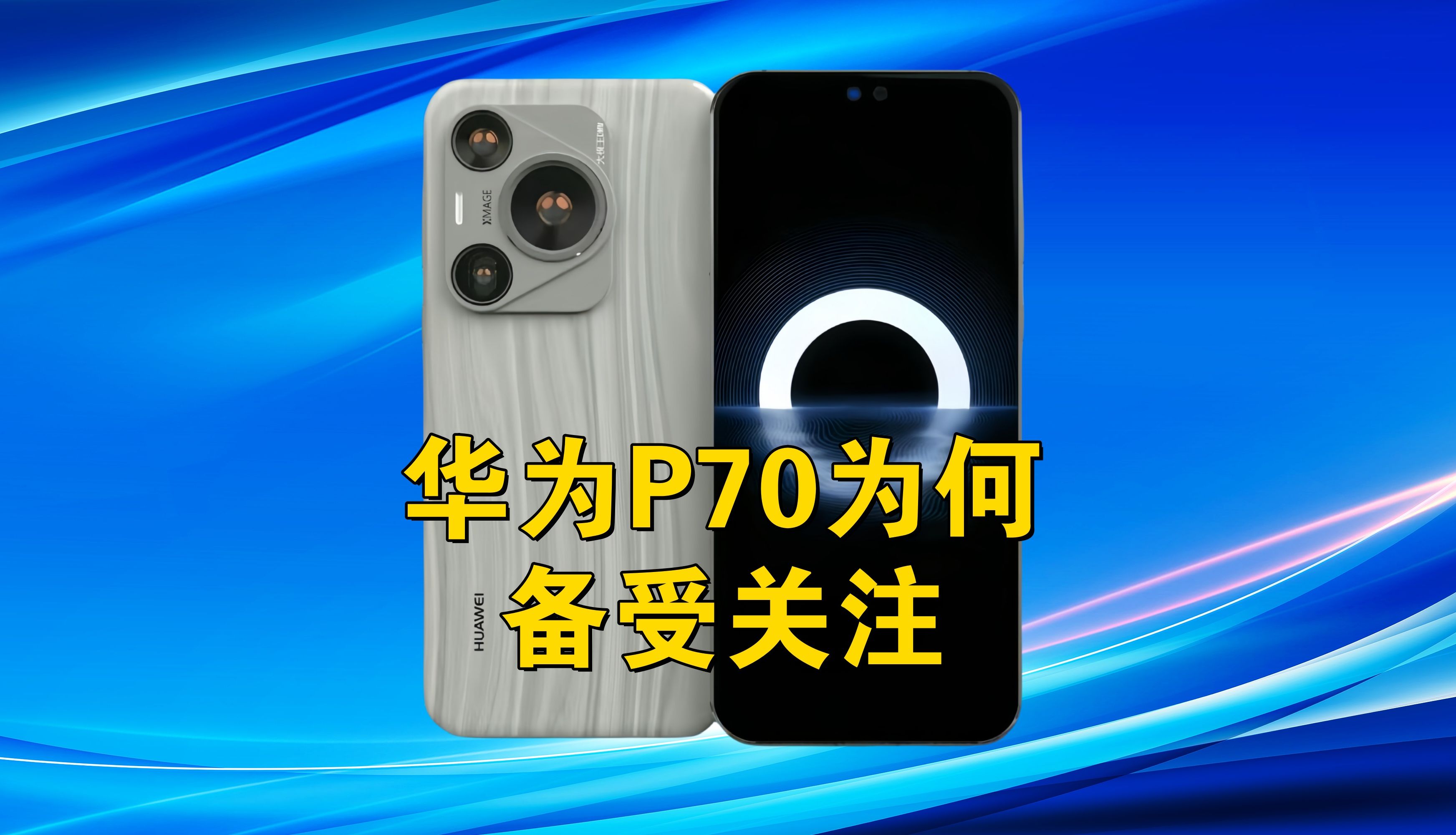 为什么有那么多人关注华为p70系列手机?