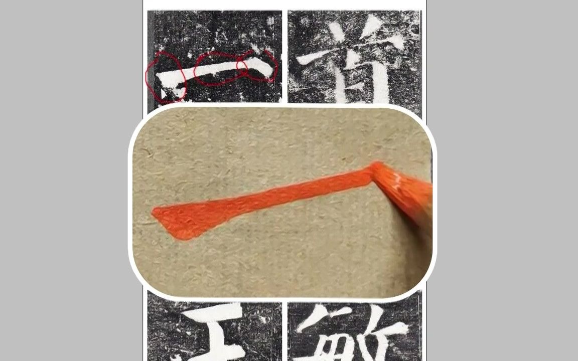 哪来的什么绕圈动作正确解锁颜真卿勤礼碑横的写法