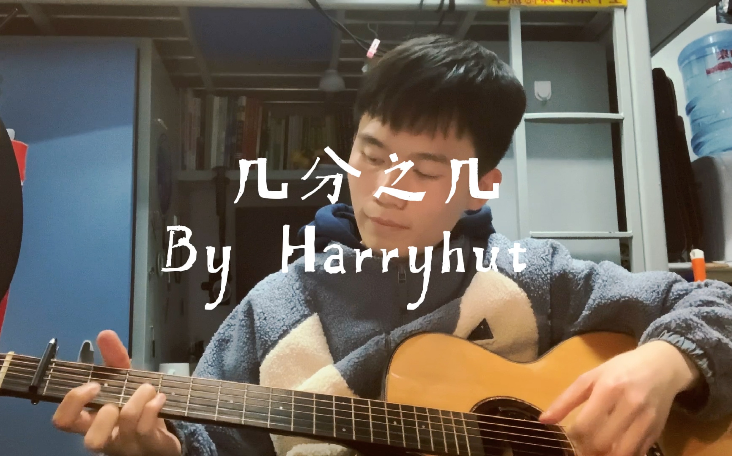 [图]【Harryhut’s cover】几分之几｜那一天你走进了我的生命