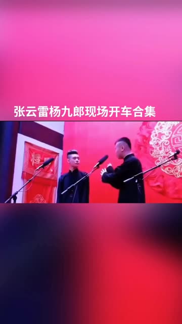 张云雷杨九郎现场开车合集