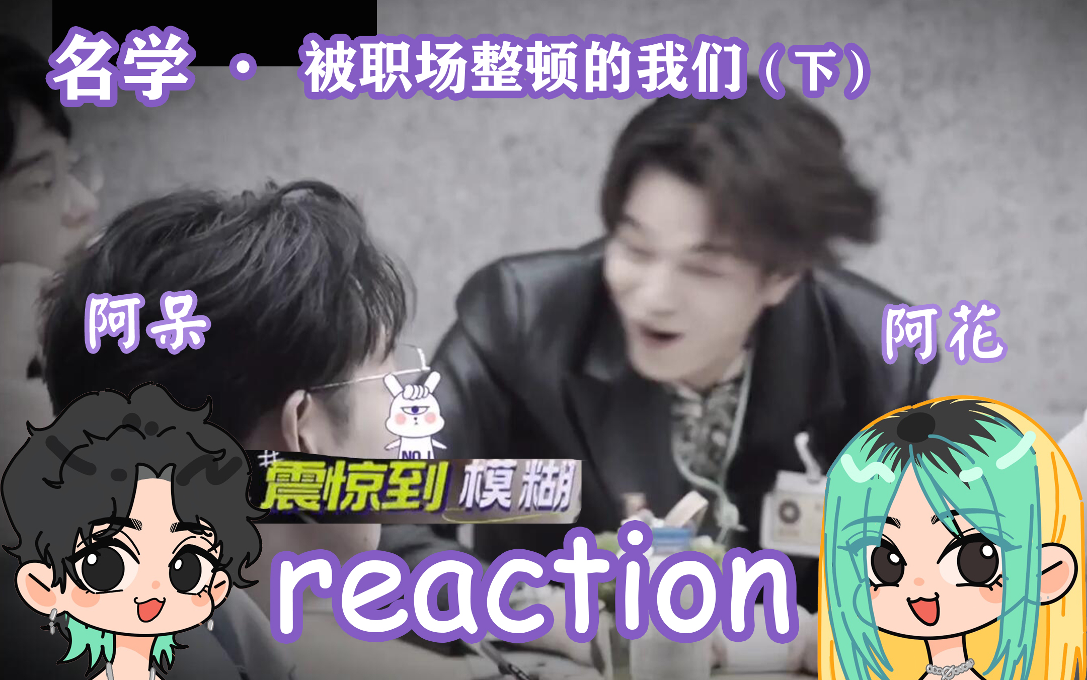 [图]【名学六】reaction 被职场整顿的我们（下）