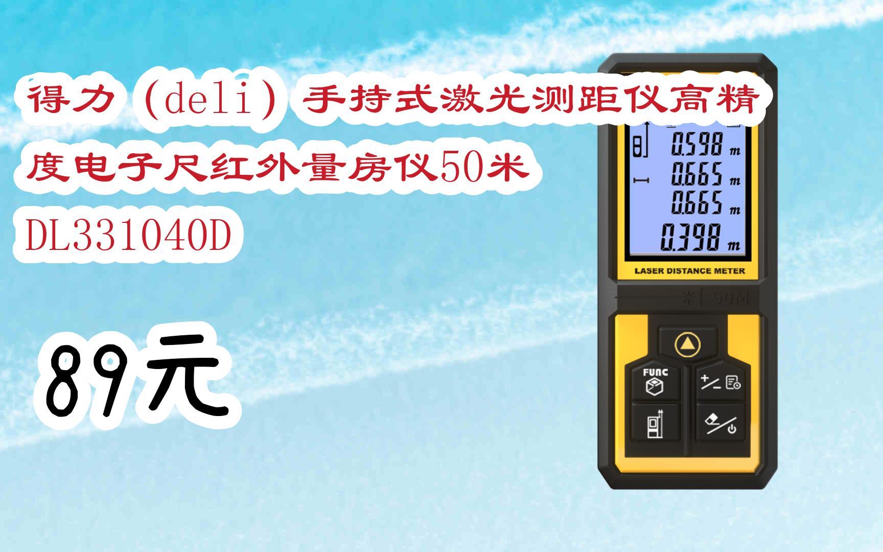 【11好礼】得力(deli)手持式激光测距仪高精度电子尺红外量房仪50米