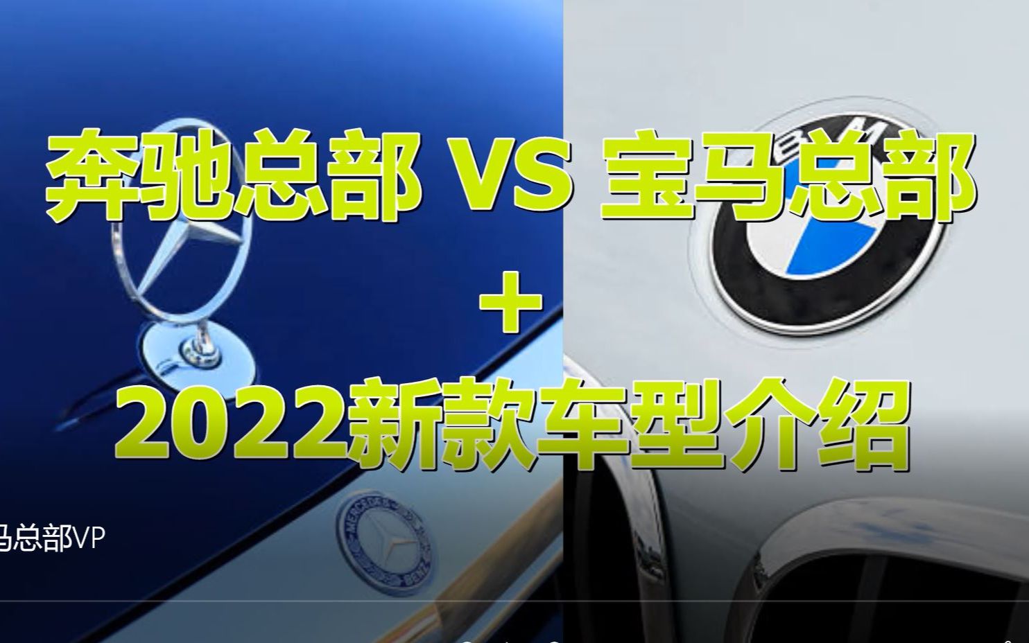 2分钟看世界!奔驰总部 VS 宝马总部 & 2022年新款车型大比拼.哔哩哔哩bilibili