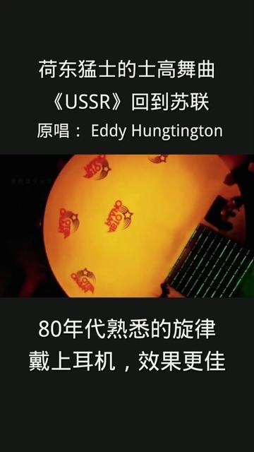 荷东猛士迪斯科舞曲,《USSR》回到苏联,80年代熟悉的旋律,戴上耳机,效果更佳. #哔哩哔哩bilibili