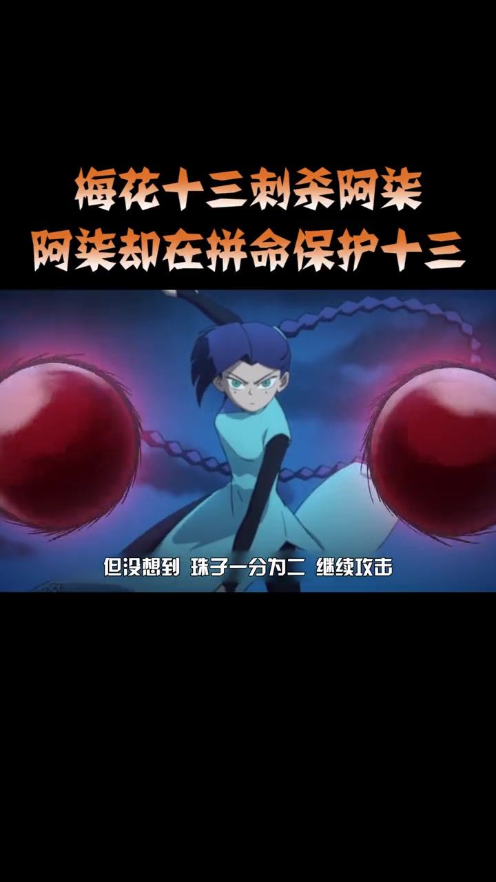 动漫梅花十三刺杀阿柒但阿柒最后却用身体保护十三