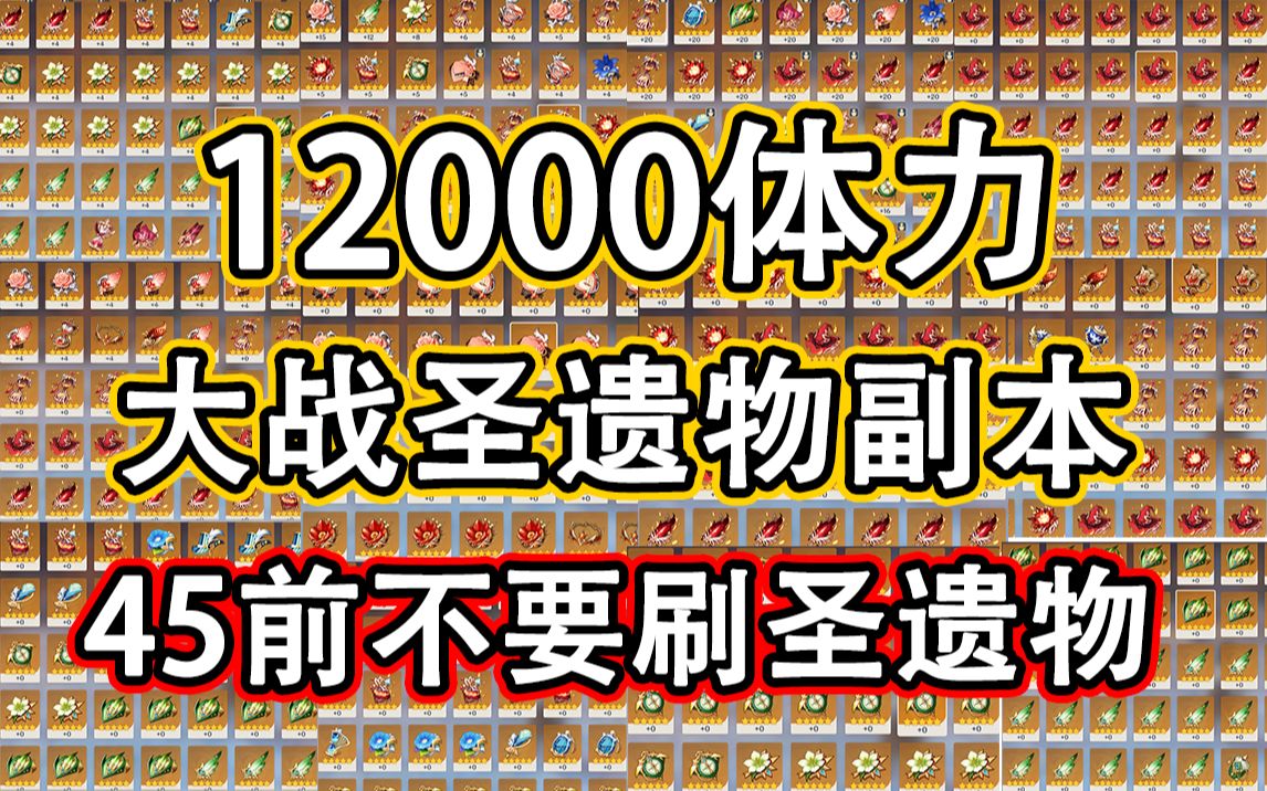 原神12000体力大战圣遗物副本,告诉你45级之前尽量不要刷圣遗物副本.哔哩哔哩bilibili