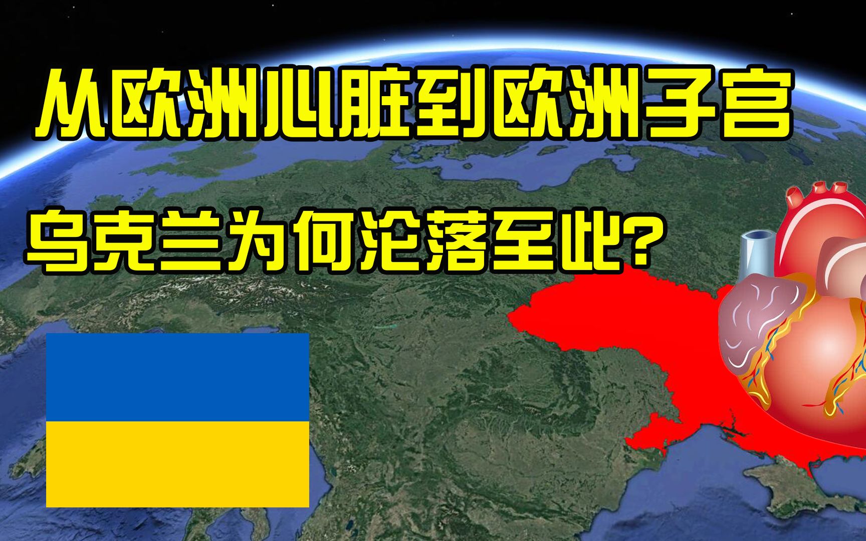 从欧洲心脏沦为红灯区,非法性交易猖獗,乌克兰是如何堕落的?哔哩哔哩bilibili