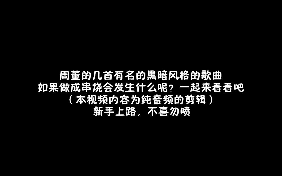 [图]【歌曲串烧】当周杰伦的四首黑暗风格名曲混搭在一起，会发生什么