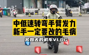 Tải video: 这四位同学的中低速转弯动作，你和谁最像？#安驾培训