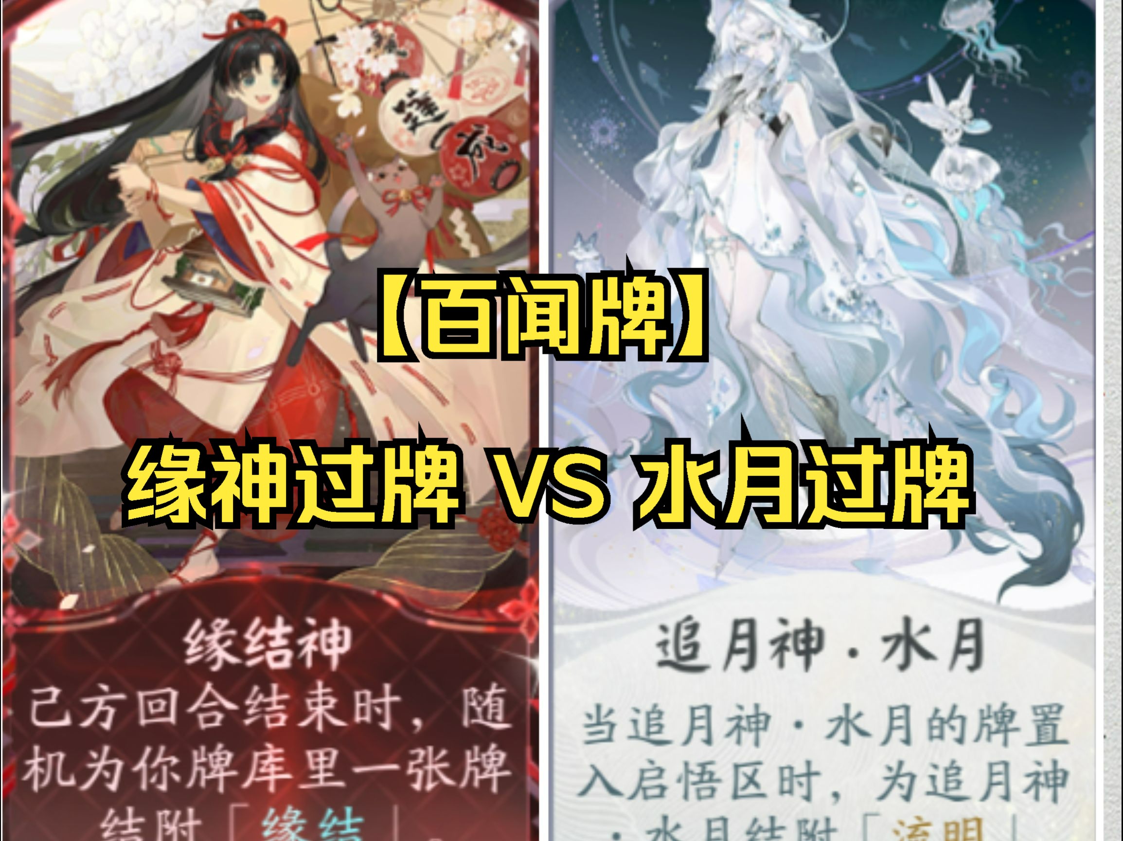 【百闻牌】缘结神过牌vs水月过牌!谁才是过牌Queen?阴阳师:百闻牌