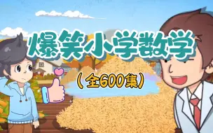 Download Video: 【共600集】奇妙小学数学之旅动画 小学1-6年级数学思维训练 小学数学动画 同步小学数学教材