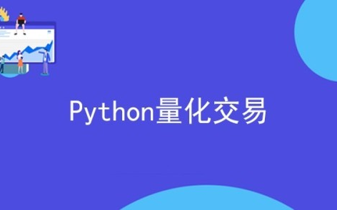 [图]Python量化金融项目 - 30讲