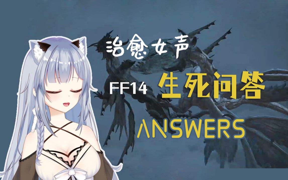 [图]【FF14】治愈女声翻唱answers 生死问答（直播切片）