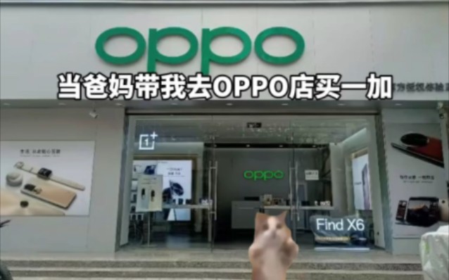 当爸妈带我去OPPO店买一加