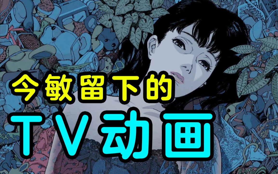 豆瓣9.1，今敏留下的唯一TV动画《妄想代理人》