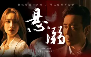 Download Video: 【辉琳】悬溺