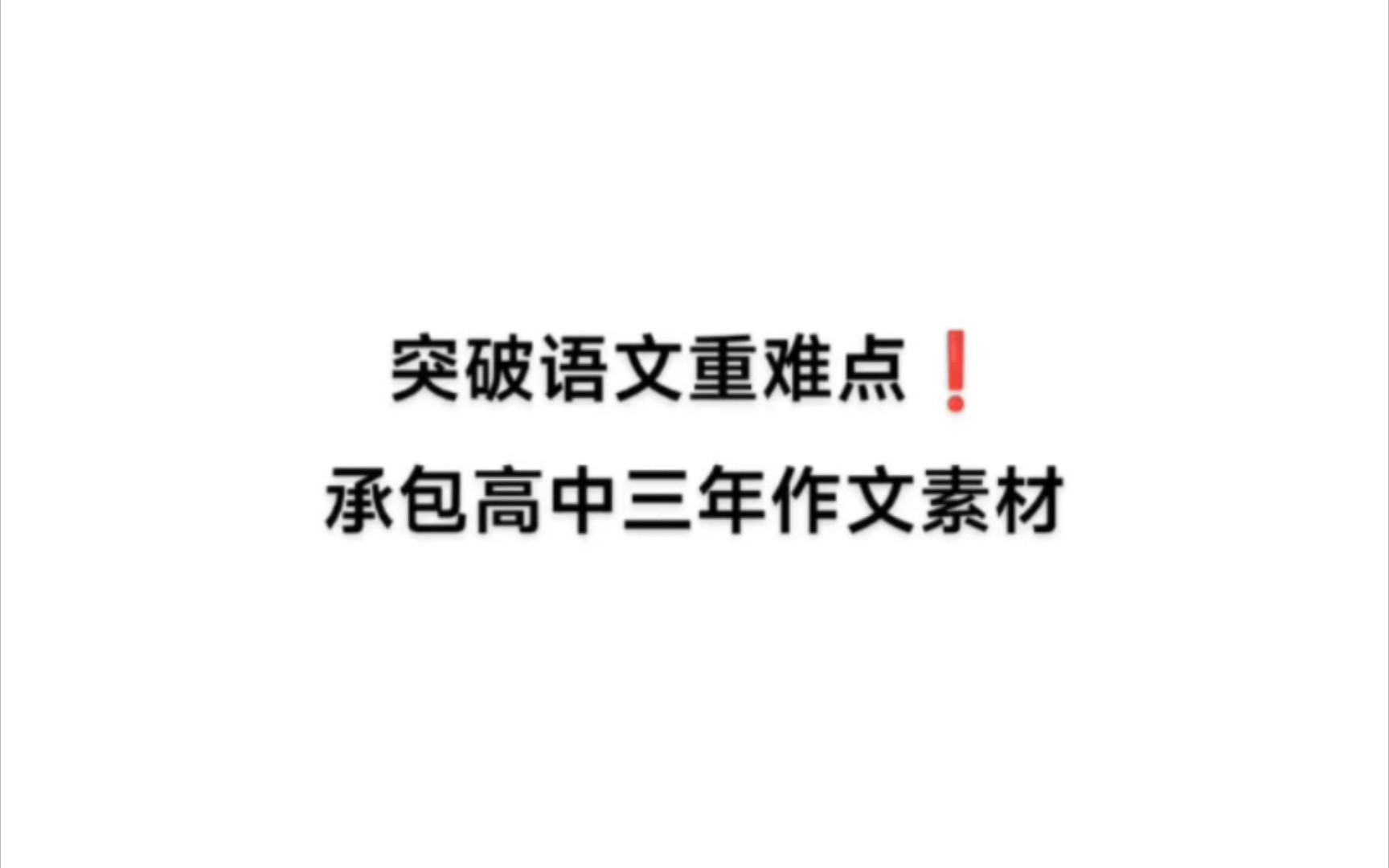 作文终于有救了❗24万字素材库,足够你通吃整个高中三年𐟚€哔哩哔哩bilibili