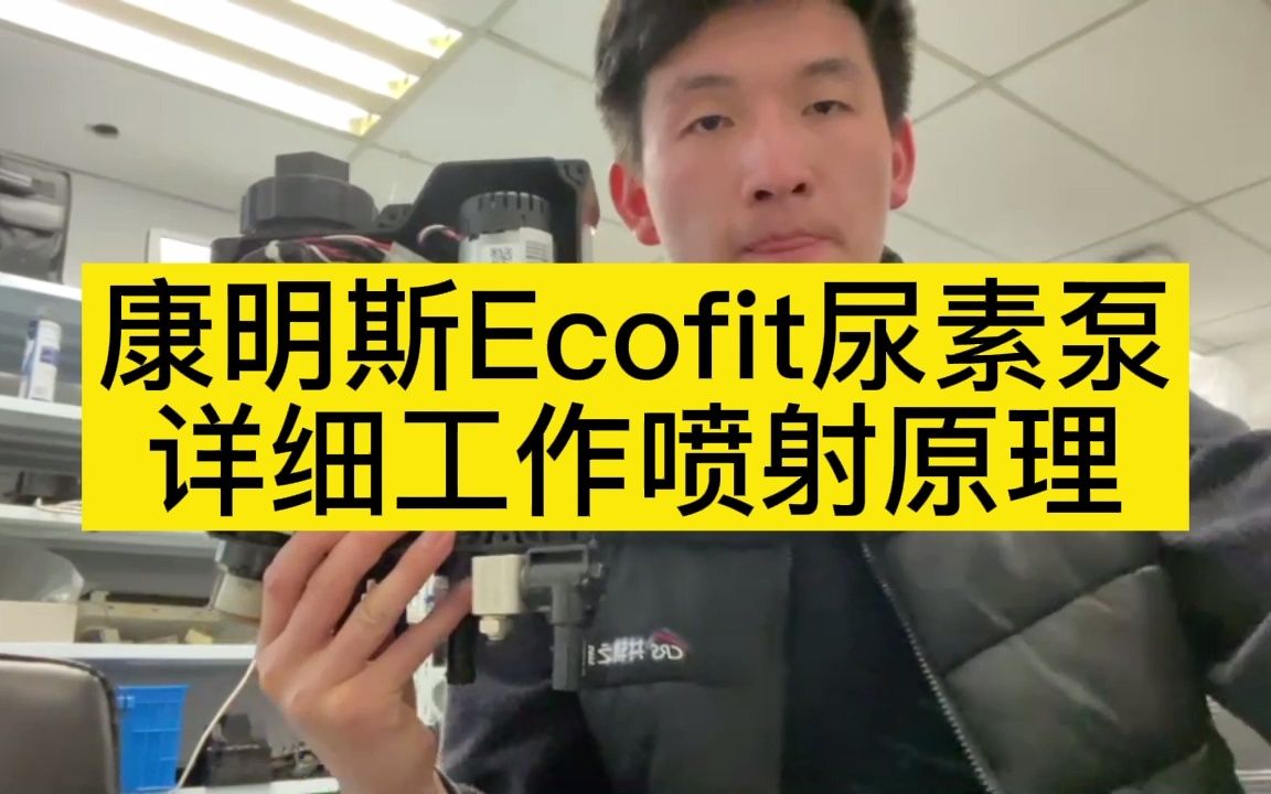 康明斯Ecofit尿素泵详细工作喷射原理哔哩哔哩bilibili