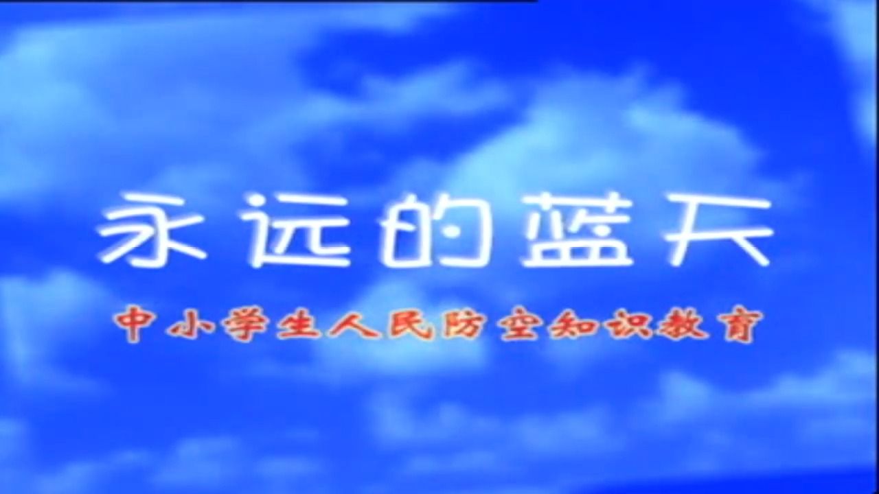 中小学生人民防空知识教育片《永远的蓝天》哔哩哔哩bilibili