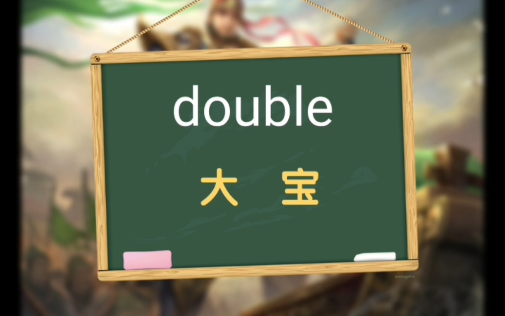 [大宝课堂] 一秒钟记一个单词“double”哔哩哔哩bilibili