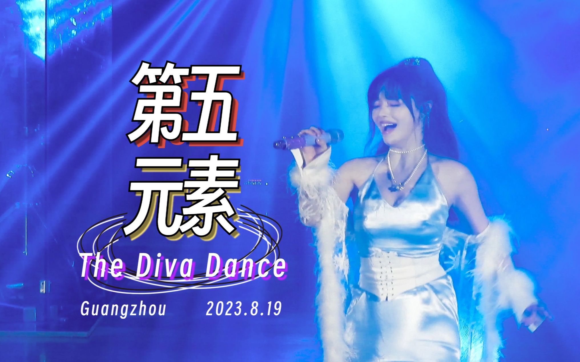 [图]【还原声音】4K 黄霄雲《第五元素(The Diva Dance)》 8.19日第一次演唱会现场直拍