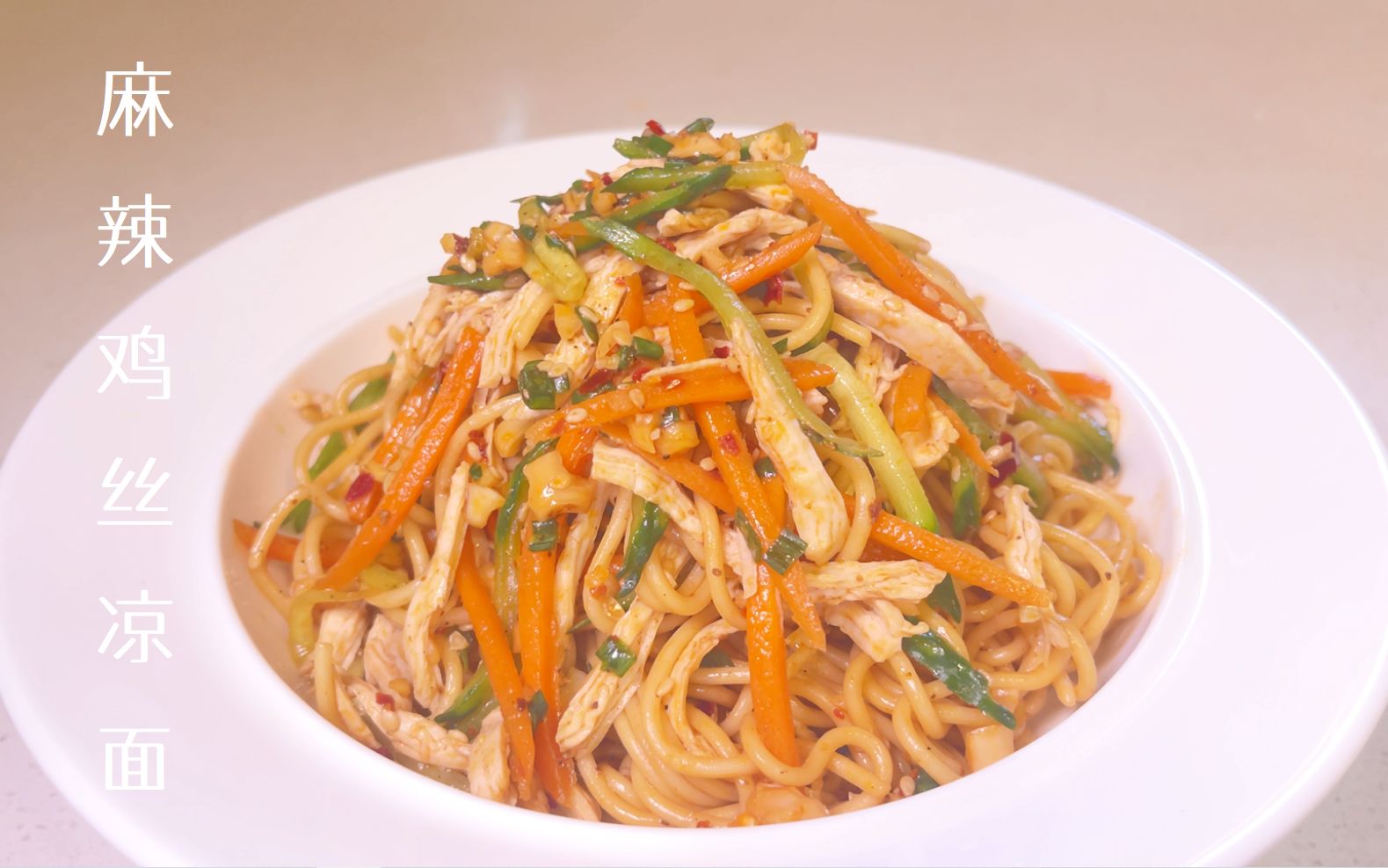 【麻辣鸡丝凉面】麻辣鲜香,清凉开胃|美味快手,夏日必吃