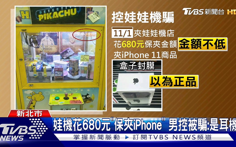 臺灣男子花680元玩娃娃機保夾iphone打開看到耳機怒控被騙