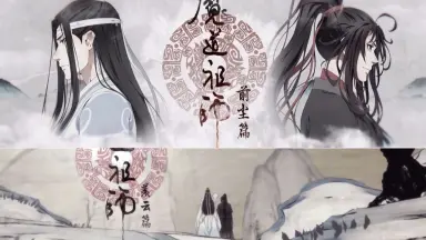魔道祖师羡云篇-哔哩哔哩_Bilibili