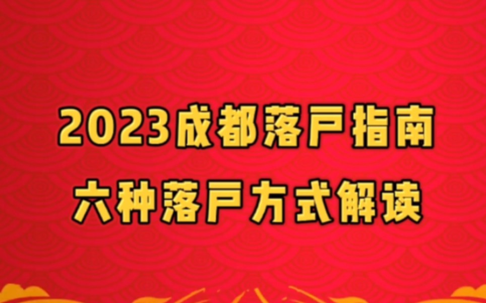 2023年成都最新落户指南解读, 6种落户方式总有一种方式适合你!哔哩哔哩bilibili